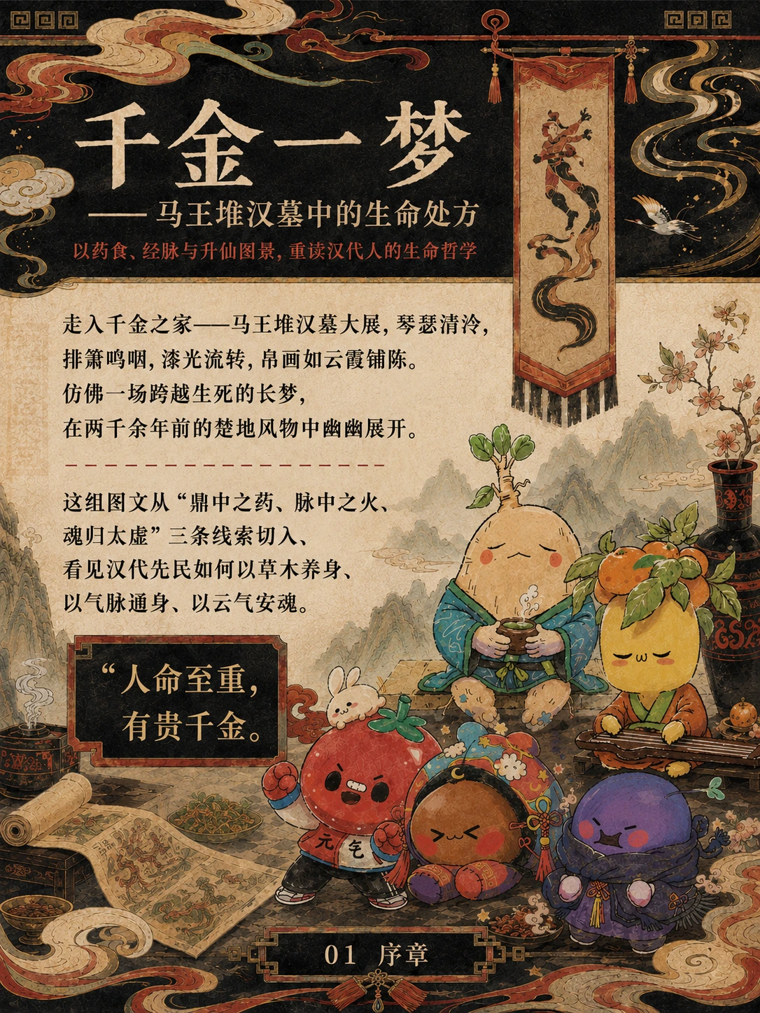 《千金一梦》序章,马王堆汉墓中的生命处方